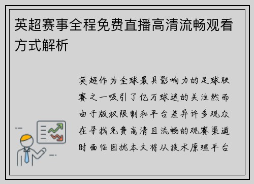 英超赛事全程免费直播高清流畅观看方式解析
