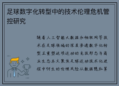 足球数字化转型中的技术伦理危机管控研究