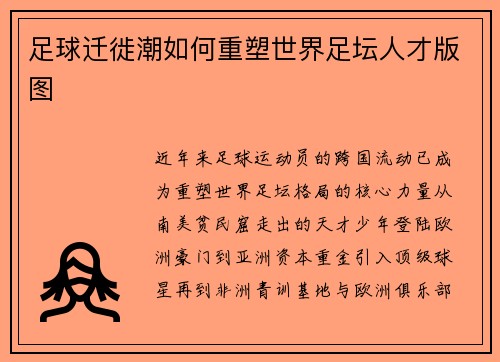 足球迁徙潮如何重塑世界足坛人才版图