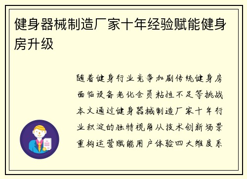 健身器械制造厂家十年经验赋能健身房升级