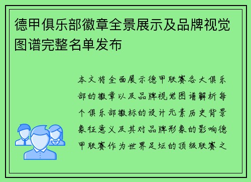 德甲俱乐部徽章全景展示及品牌视觉图谱完整名单发布