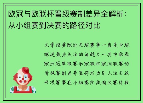 欧冠与欧联杯晋级赛制差异全解析：从小组赛到决赛的路径对比