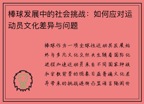 棒球发展中的社会挑战：如何应对运动员文化差异与问题