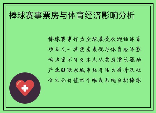棒球赛事票房与体育经济影响分析