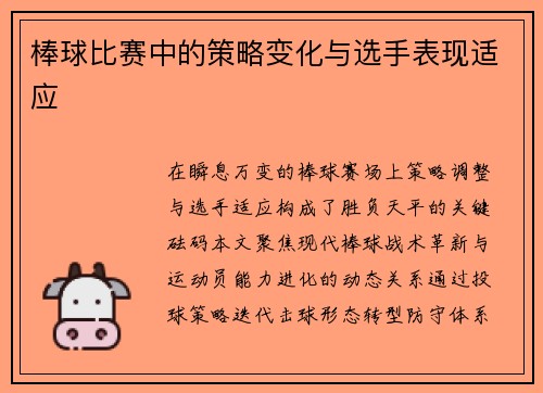 棒球比赛中的策略变化与选手表现适应