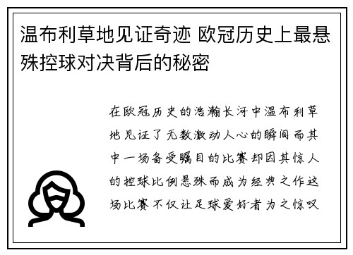 温布利草地见证奇迹 欧冠历史上最悬殊控球对决背后的秘密