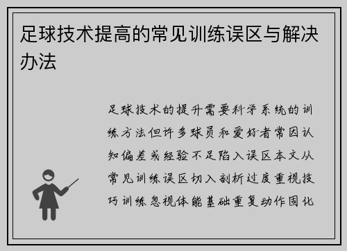 足球技术提高的常见训练误区与解决办法