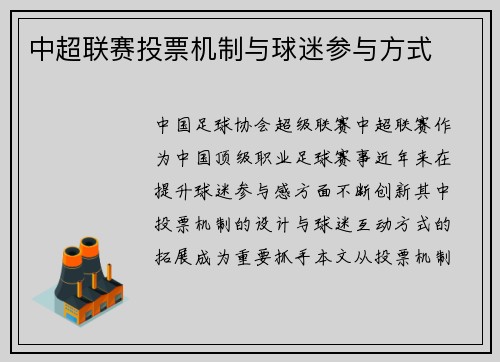 中超联赛投票机制与球迷参与方式