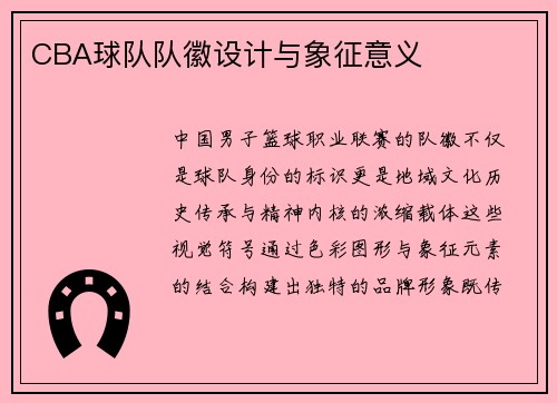 CBA球队队徽设计与象征意义