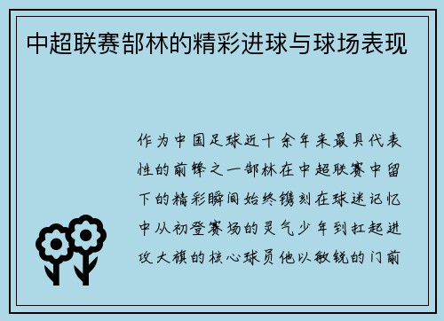 中超联赛郜林的精彩进球与球场表现